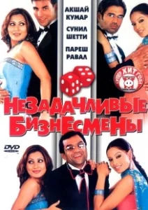 Постер Незадачливые бизнесмены (Phir Hera Pheri)