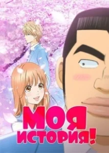 Постер Моя история! (Ore Monogatari!!)