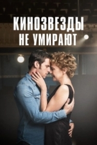 Постер Кинозвезды не умирают в Ливерпуле (Film Stars Don't Die in Liverpool)