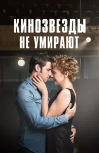 Постер Кинозвезды не умирают в Ливерпуле (Film Stars Don't Die in Liverpool)