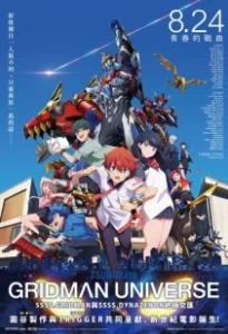 Постер Гридмен и Диназенон (Gridman x Dynazenon)