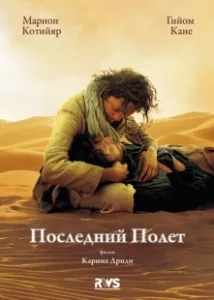 Постер Последний полёт (The Last Flight)