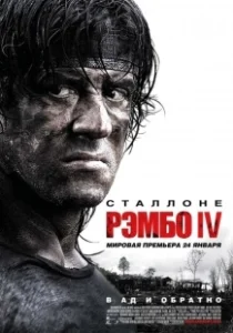 Постер Рэмбо IV (Rambo)