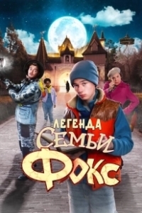 Постер Легенда семьи Фокс (De Legende van Familie Vos)