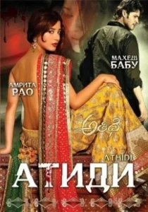 Постер Атиди (Athidhi)