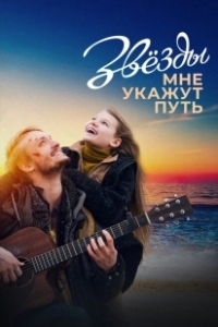 Постер Звёзды мне укажут путь 