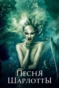 Постер Песня Шарлотты (Mermaid's Song)