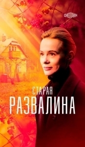 Постер Старая развалина 