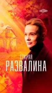 Постер Старая развалина 