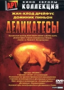 Постер Деликатесы (Delicatessen)