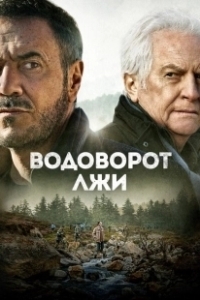 Постер Водоворот лжи (Le torrent)