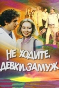 Постер Не ходите, девки, замуж 