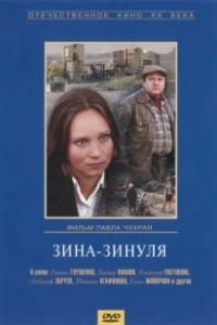 Постер Зина-Зинуля 