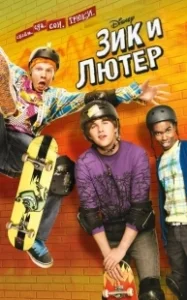 Постер Зик и Лютер (Zeke and Luther)