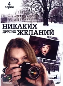 Постер Никаких других желаний 
