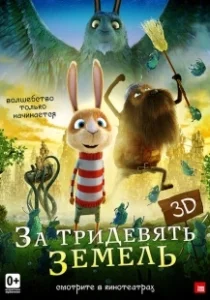 Постер За тридевять земель (Resan till fjäderkungens rike)