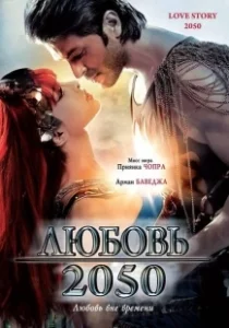 Постер Любовь 2050 (Love Story 2050)