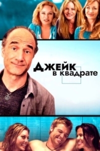 Постер Джейк в квадрате (Jake Squared)