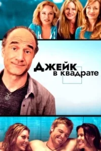Постер Джейк в квадрате (Jake Squared)
