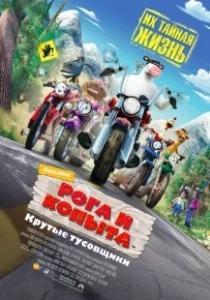 Постер Рога и копыта (Barnyard)