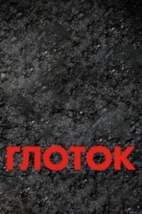 Постер Глоток (Suck)