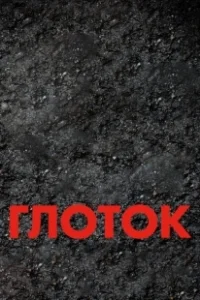 Постер Глоток (Suck)