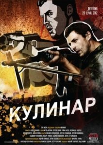 Постер Кулинар 