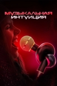 Постер Музыкальная интуиция (Музыкальная интуиция)