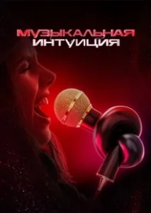 Постер Музыкальная интуиция (Музыкальная интуиция)