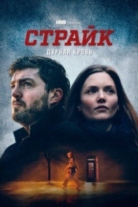 Постер Страйк (Strike)