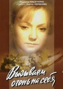 Постер Вызываем огонь на себя (Вызываем огонь на себя)