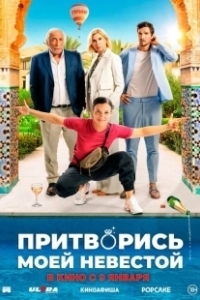 Постер Притворись моей невестой (L'heureuse élue)