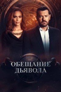 Постер Обещание дьявола (Devil's Promise)
