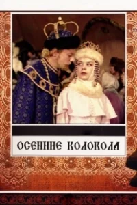 Постер Осенние колокола