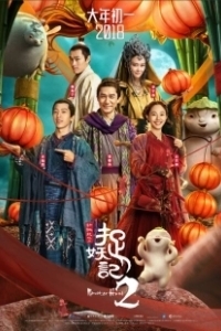 Постер Охота на монстра 2 (Monster Hunt 2)