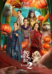Постер Охота на монстра 2 (Monster Hunt 2)