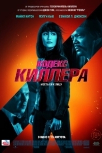 Постер Кодекс киллера (The Asset)