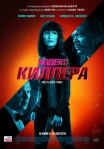 Постер Кодекс киллера (The Asset)