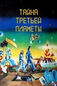 Постер Тайна третьей планеты (Tayna tretey planety)