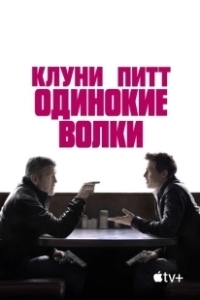 Постер Одинокие волки (Wolfs)