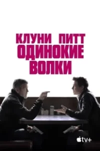 Постер Одинокие волки (Wolfs)