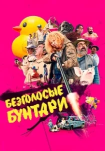 Постер Безголосые (Les sans-dents)