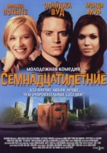 Постер Семнадцатилетние (All I Want)