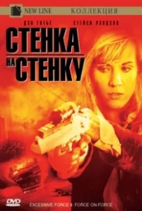 Постер Чрезмерное насилие 2: Стенка на стенку (Excessive Force II: Force on Force)
