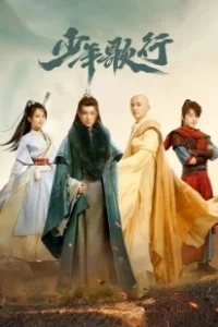 Постер Песня о юности (Shao nian ge xing)