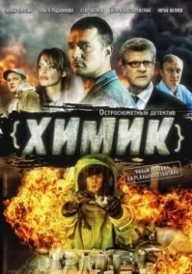 Постер Химик 