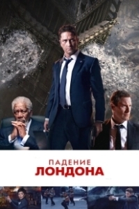 Постер Падение Лондона (London Has Fallen)