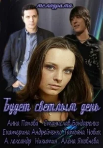 Постер Будет светлым день 