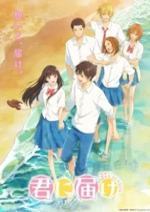 Постер Дотянуться до тебя (Kimi ni Todoke)