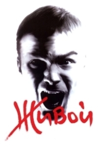 Постер Живой 